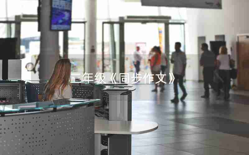 三年级《同步作文》