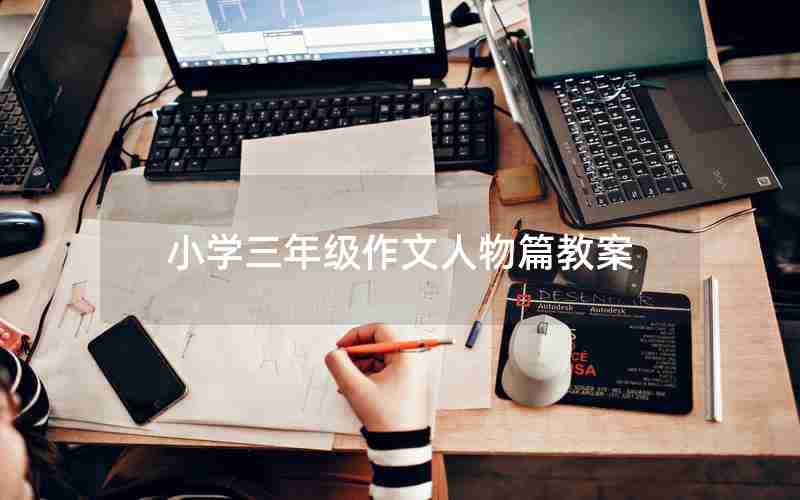小学三年级作文人物篇教案