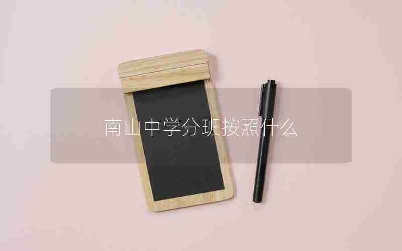 南山中学分班按照什么