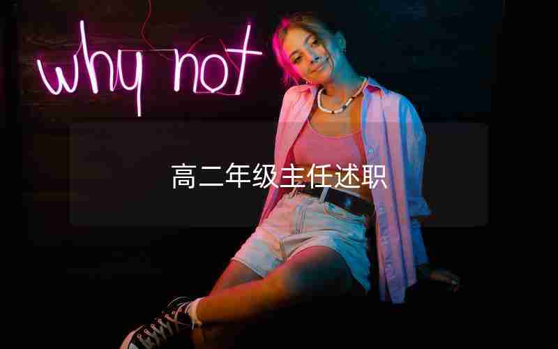 高二年级主任述职