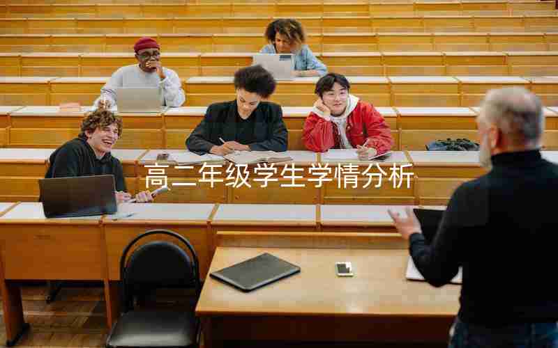 高二年级学生学情分析