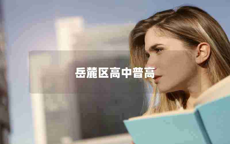 岳麓区高中普高