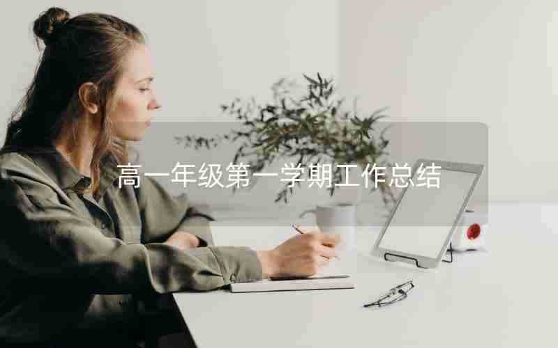 高一年级第一学期工作总结