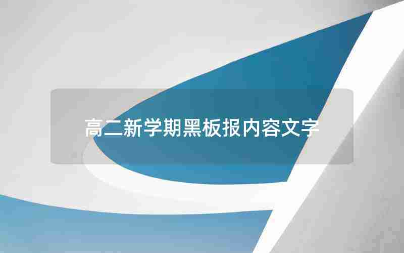 高二新学期黑板报内容文字
