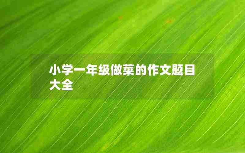 小学一年级做菜的作文题目大全