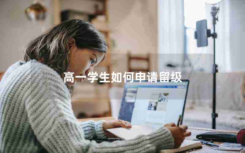 高一学生如何申请留级