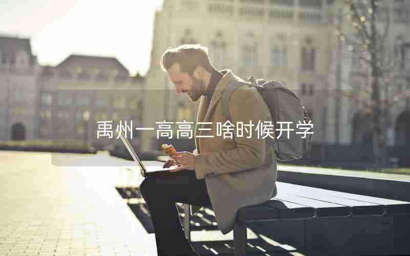 禹州一高高三啥时候开学