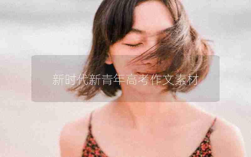 新时代新青年高考作文素材
