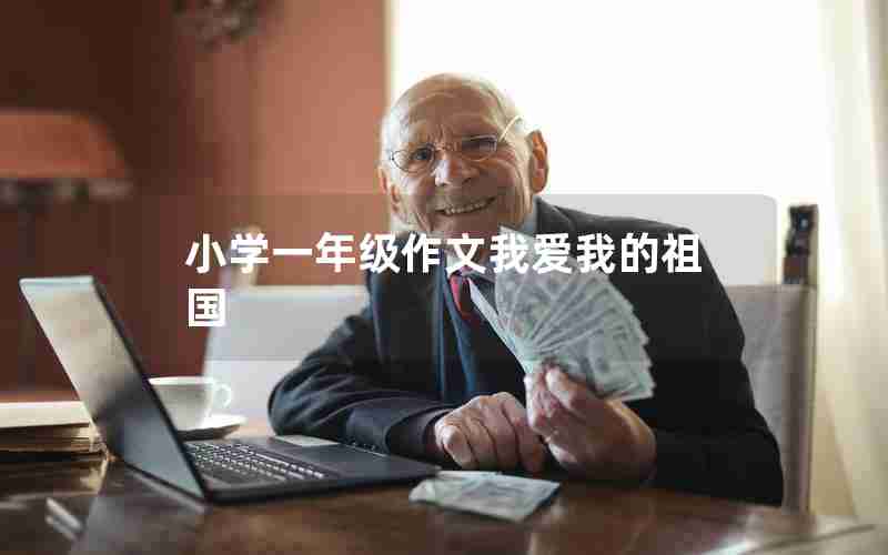 小学一年级作文我爱我的祖国