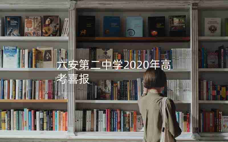 六安第二中学2020年高考喜报