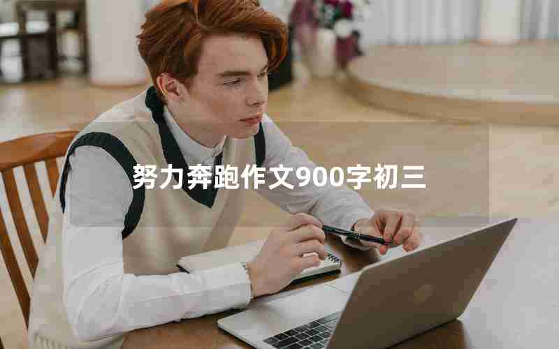 努力奔跑作文900字初三