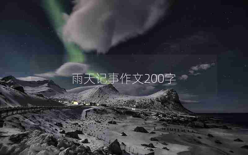 雨天记事作文200字