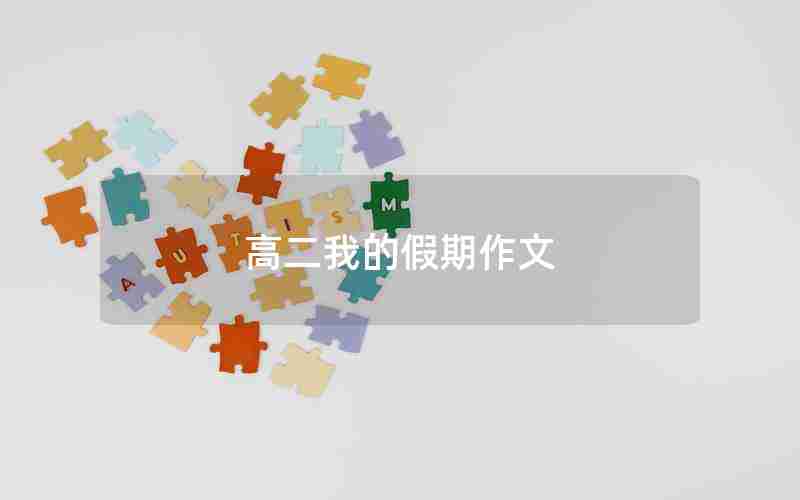 高二我的假期作文