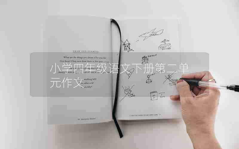 小学四年级语文下册第二单元作文