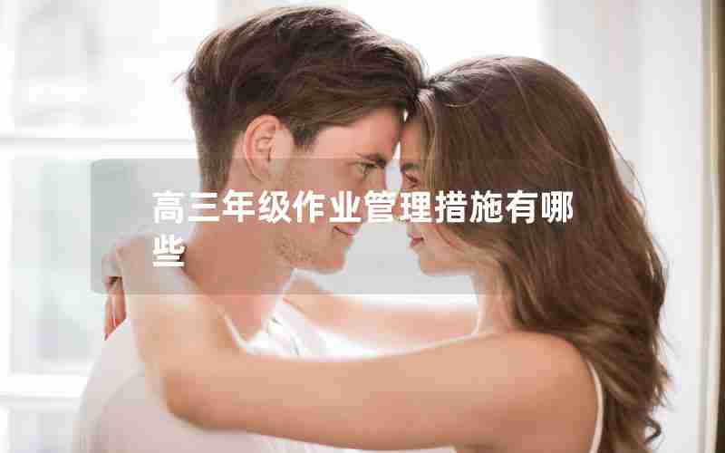 高三年级作业管理措施有哪些