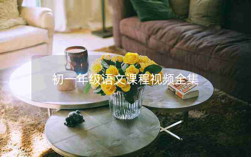 初一年级语文课程视频全集