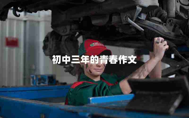 初中三年的青春作文