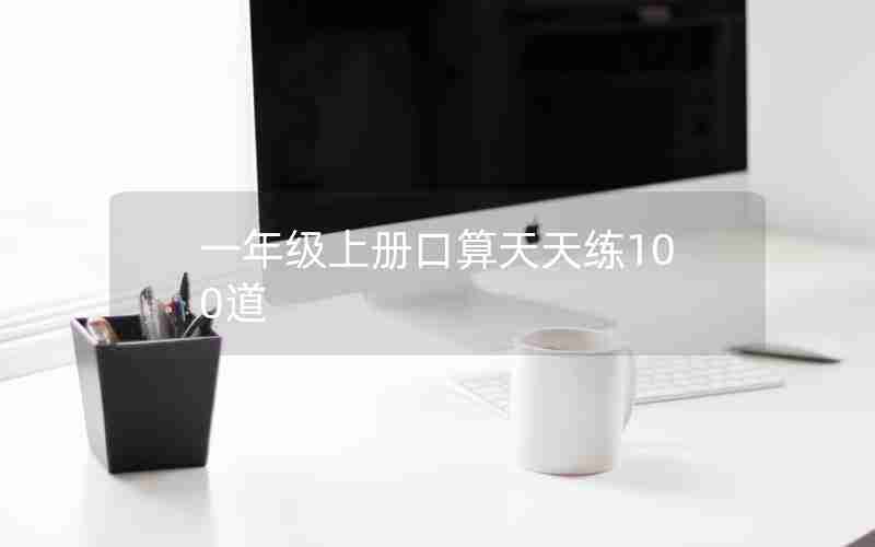 一年级上册口算天天练100道