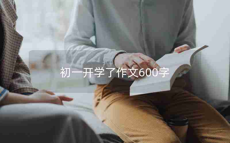 初一开学了作文600字