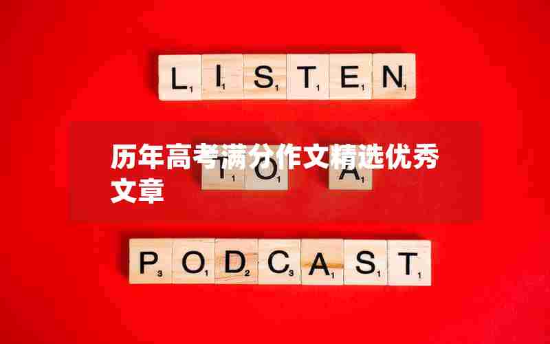 历年高考满分作文精选优秀文章