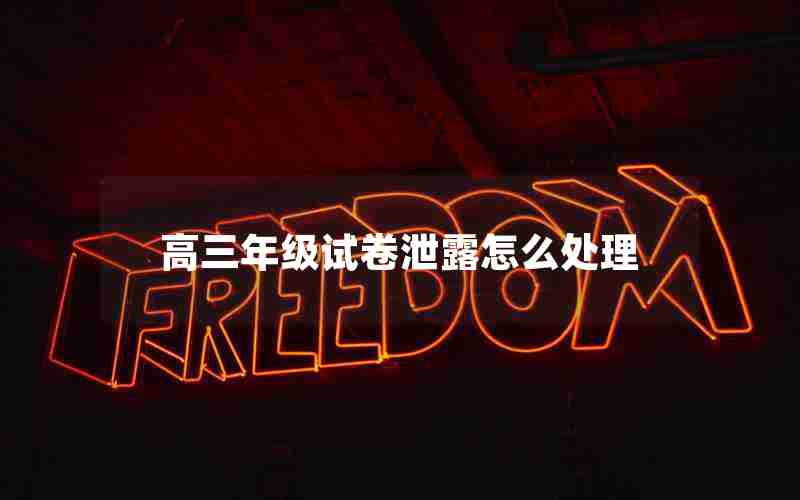 高三年级试卷泄露怎么处理