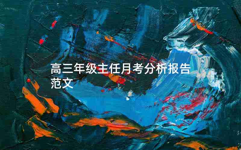 高三年级主任月考分析报告范文