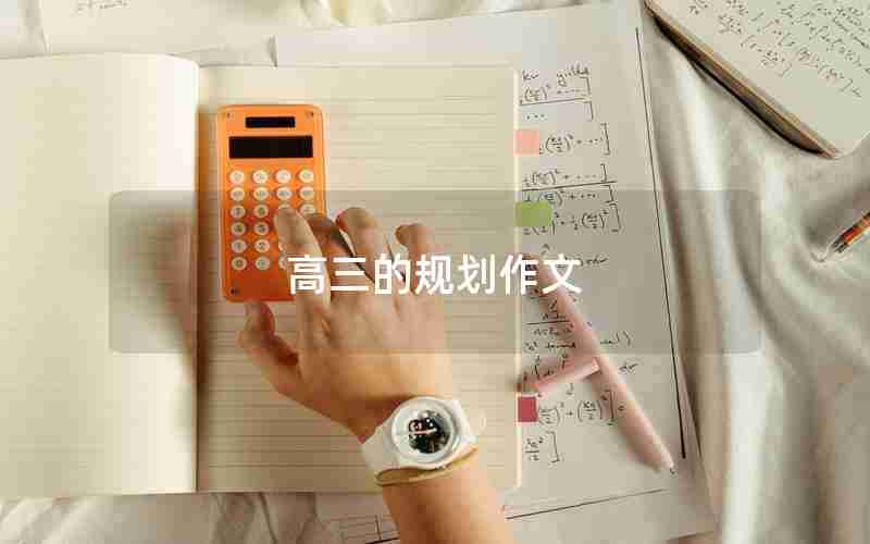 高三的规划作文