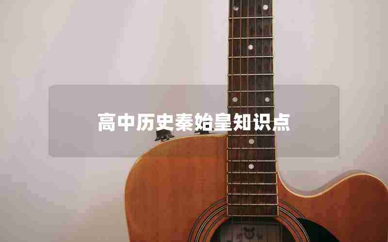高中历史秦始皇知识点