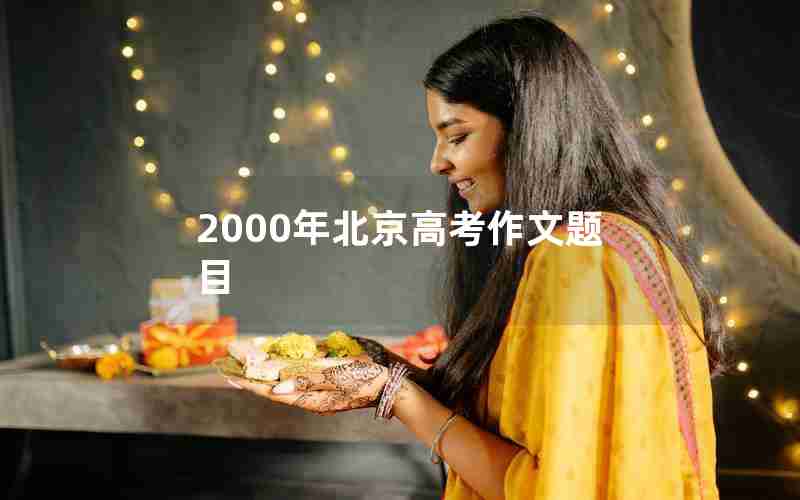 2000年北京高考作文题目