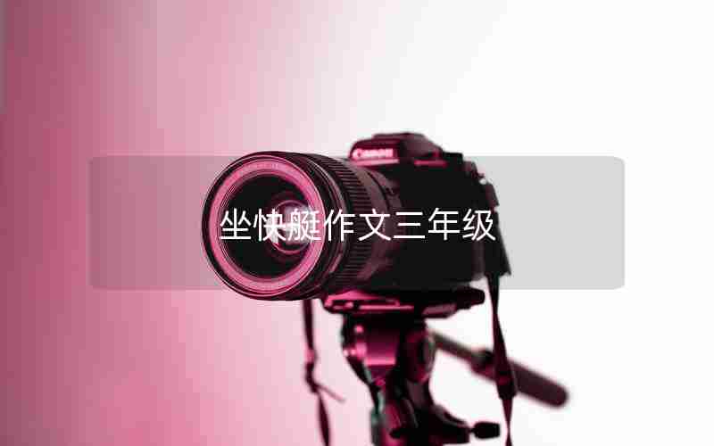 坐快艇作文三年级