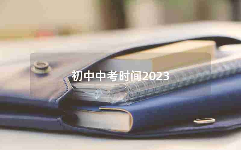 初中中考时间2023