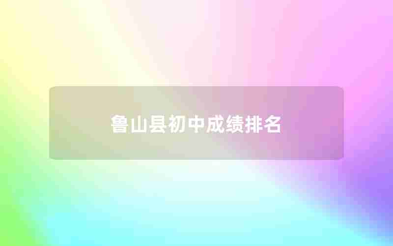 鲁山县初中成绩排名