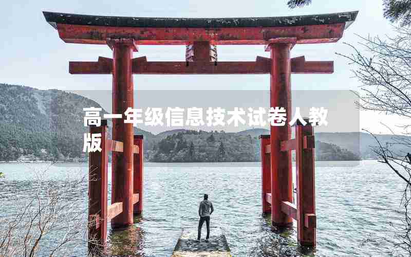 高一年级信息技术试卷人教版