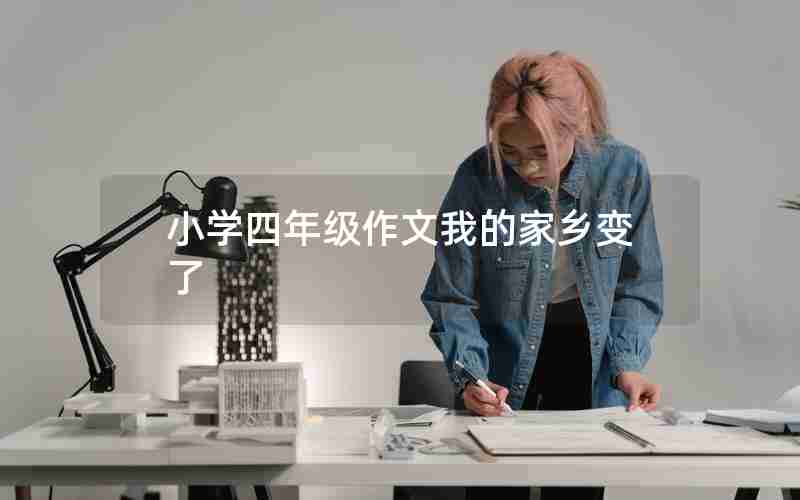 小学四年级作文我的家乡变了