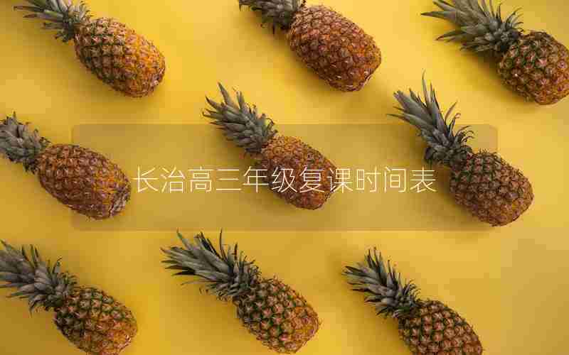 长治高三年级复课时间表