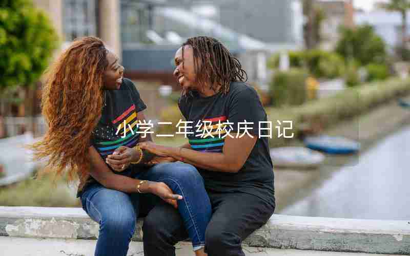 小学二年级校庆日记