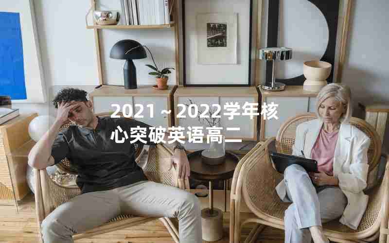 2021～2022学年核心突破英语高二