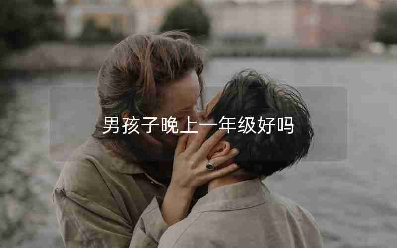 男孩子晚上一年级好吗