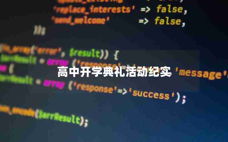 高中开学典礼活动纪实