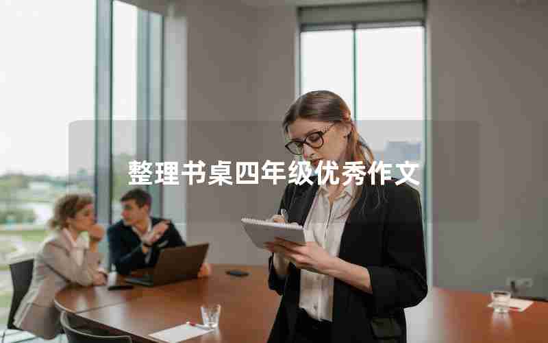 整理书桌四年级优秀作文