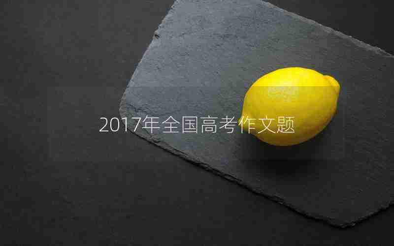 2017年全国高考作文题