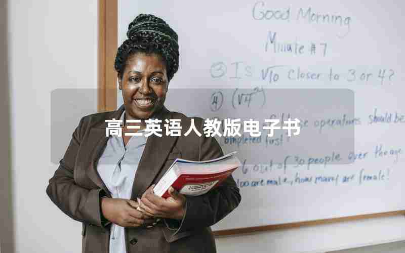 高三英语人教版电子书