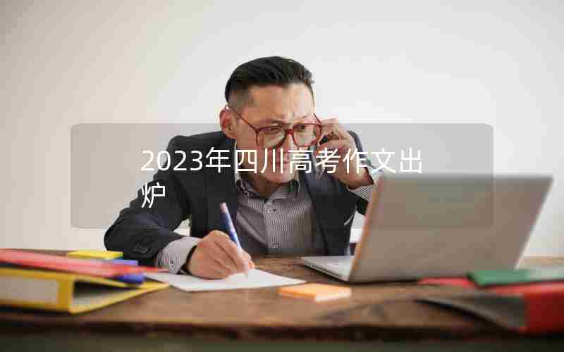 2023年四川高考作文出炉