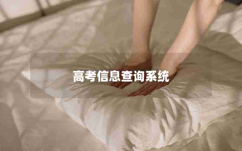 高考信息查询系统