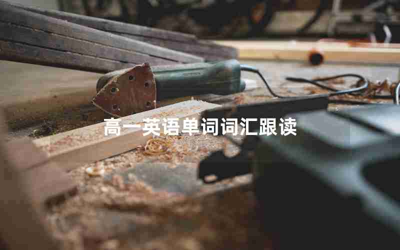 高一英语单词词汇跟读