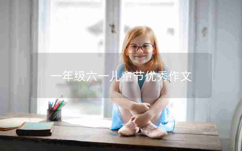 一年级六一儿童节优秀作文