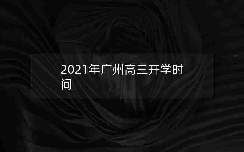 2021年广州高三开学时间