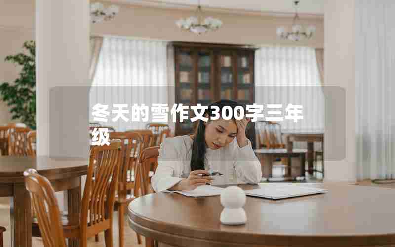 冬天的雪作文300字三年级