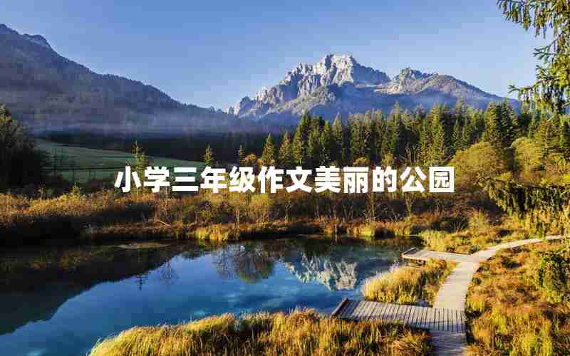 小学三年级作文美丽的公园