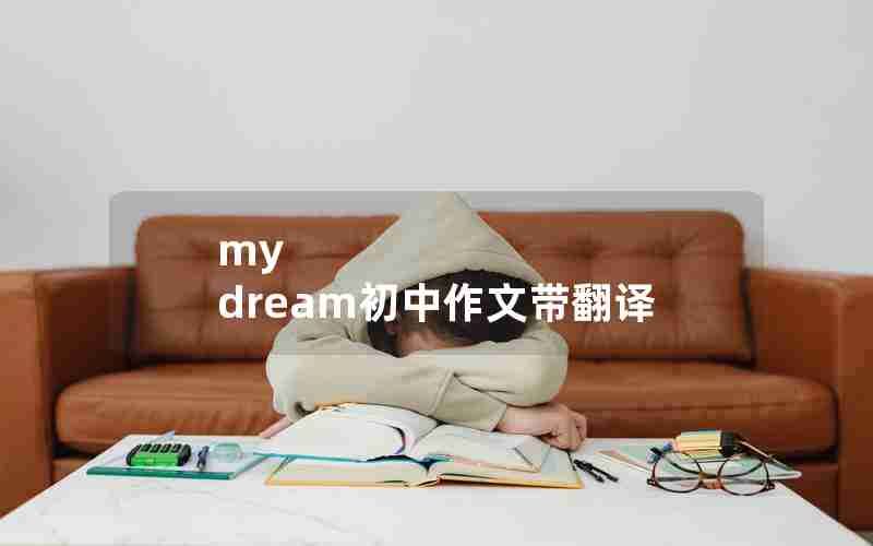 my dream初中作文带翻译